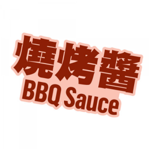 https://www.mcdonalds-ddb.com/wp-content/uploads/2022/01/BBQSAUCE-300x300-1.png